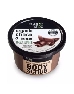 Скраб для тела Бельгийский шоколад 250 мл Organic shop