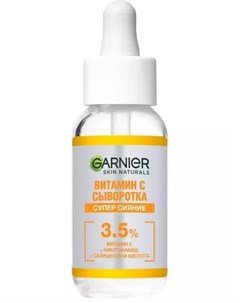 Сыворотка с витамином С для лица Супер сияние 30 мл Garnier