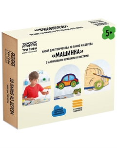 Набор для творчества 3D панно из дерева "Машинка", с акриловыми красками и кистями Три совы