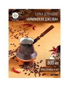 Турка для кофе Tas-prom