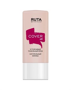 Тональный крем для лица устойчивый Cover ALL Ruta