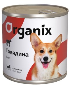 C говядиной для взрослых собак 750 г Organix (консервы)