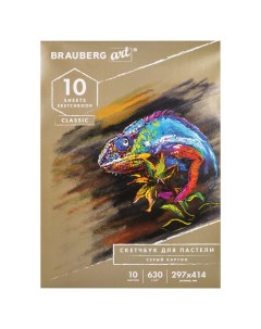 105917 Альбом для пастели картон СЕРЫЙ некрашенный 630 г м2 297x414 мм 10 л ART CLASSIC 105917 Brauberg
