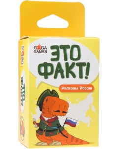 Настольная игра GG129 Это факт Регионы России Gaga games
