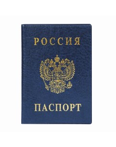 Обложка для паспорта с гербом ПВХ печать золотом синяя 2203 В 101 18 шт Дпс