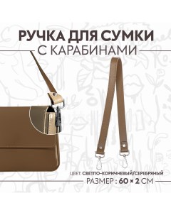 Ручка для сумки с карабинами 60 2 см цвет светло коричневый Арт узор