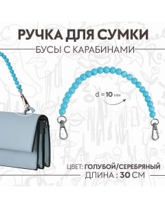Ручка для сумки бусы d 10 мм 30 см цвет голубой Арт узор