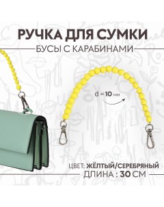 Ручка для сумки бусы d 10 мм 30 см цвет желтый Арт узор