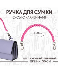 Ручка для сумки бусы d 10 мм 30 см цвет розовый Арт узор
