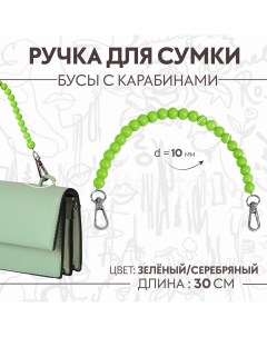 Ручка для сумки бусы d 10 мм 30 см цвет зеленый Арт узор