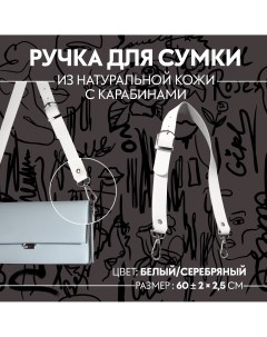 Ручка для сумки из натуральной кожи регулируемая с карабинами 60 2 см 2 5 см цвет белый серебряный Арт узор