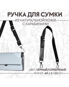 Ручка для сумки из натуральной кожи регулируемая с карабинами 60 2 см 2 5 см цвет черный серебряный Арт узор