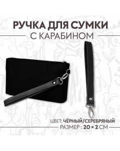 Ручка петля для сумки с карабином 20 2 см цвет черный серебряный Арт узор