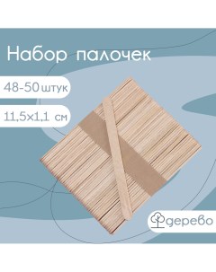 Набор деревянных палочек для мороженого 11 5 1 1 см 48 50 шт Доляна