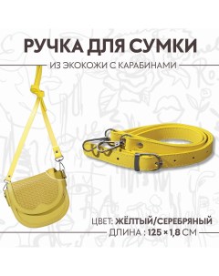 Ручка для сумки из экокожи с карабинами 125 1 8 см цвет желтый Арт узор