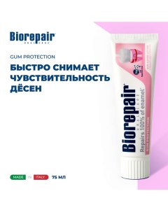 Зубная паста Для защиты дёсен Gum Protection Protezione Gengive 75 Biorepair