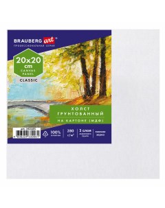192183 цена за 16 шт Холст на картоне МДФ 20х20 см 280 г м2 грунтованный 100 хлопок ART CLASSIC 1921 Brauberg