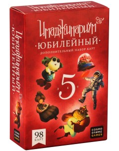 Настольная игра Имаджинариум Юбилейный 5 лет дополнение арт 52081 Cosmodrome games