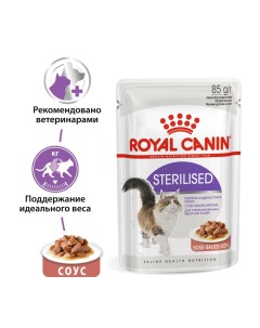 Корм для кошек Sterilised для кастрированных и стерилизованных пауч 85г Royal canin