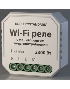 Реле Wi Fi с мониторингом энергопотребления 76009 00 a062688 Elektrostandard