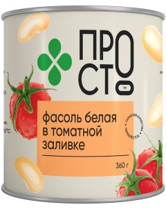 Фасоль ПРОСТО белая в томатной заливке 360г Stm