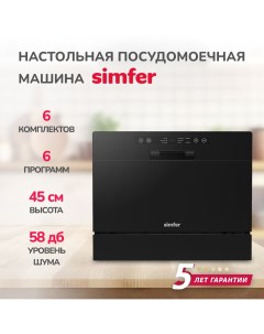 Настольная посудомоечная машина DBB6602 Simfer