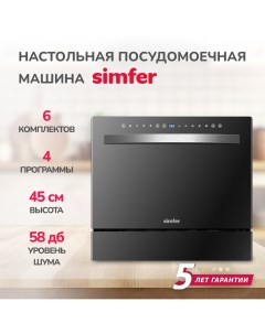 Настольная посудомоечная машина DBB6501 Simfer