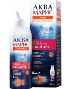 Аква Марис Норм интенсивное промывание спрей д/орошения носа 6м+ 150мл Ядран