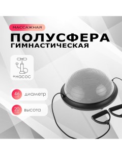 Полусфера bosu гимнастическая с насосом 46х20 см цвет серый Nobrand