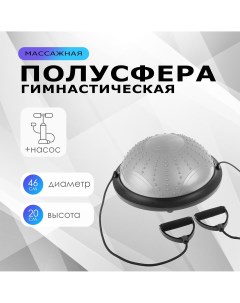 Полусфера bosu гимнастическая массажная с насосом 46х20 см цвет серый Nobrand