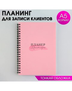 Планинг для записи клиентов а5 98 л Artfox