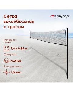 Сетка волейбольная с тросом нить 1 5 мм 9 6х0 85 м Onlytop