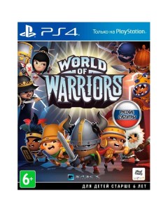 PS4 игра PlayStation World of Warriors World of Warriors Playstation