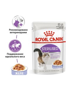 Корм для кошек Sterilised для кастрированных и стерилизованных в желе конс 85г Royal canin
