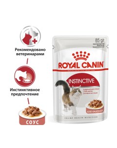 Корм для кошек Instinctive конс 85г Royal canin