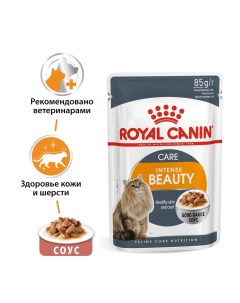 Корм для кошек Intense Beauty для поддержания красоты шерсти конс 85г Royal canin
