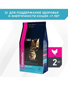 Корм для кошек для пожилых кошек, с домашней птицей сух. 2кг Eukanuba
