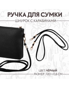 Ручка шнурок для сумки с карабинами 120 0 6 см цвет черный Арт узор