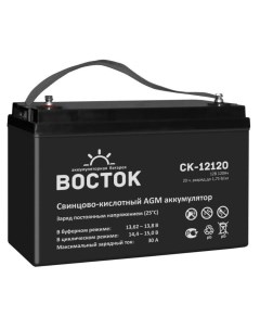Батарея СК 12120 аккумуляторная 12В 120Ач 330 173 222 Vostok