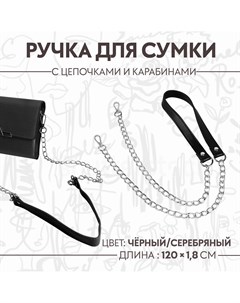 Ручка для сумки с цепочками и карабинами 120 1 8 см цвет черный Арт узор