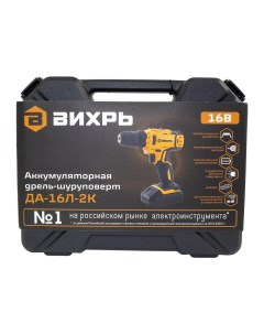 Дрель шуруповерт ДА 16Л 2К Вихрь