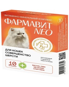 Витамины для кошек ФАРМАВИТ NEO К Ш Совершенство шерсти 60 таб Нпп фармакс