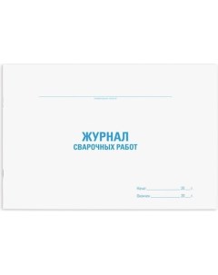 Журнал сварочных работ Staff