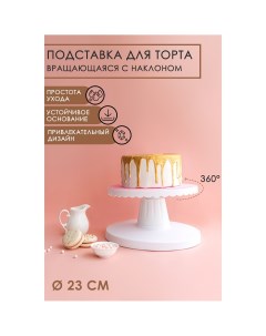 Подставка для торта вращающаяся с наклоном d 23 см Nobrand