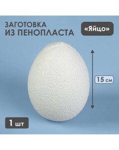 Яйцо из пенопласта заготовка 15 см Nobrand