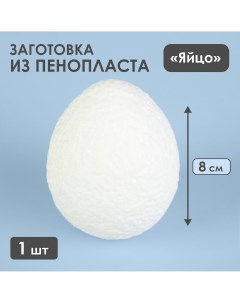 Яйцо из пенопласта заготовка 8 см Nobrand