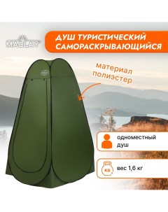 Палатка туристическая самораскрывающаяся для душа 120х120х195 см цвет зеленый Maclay