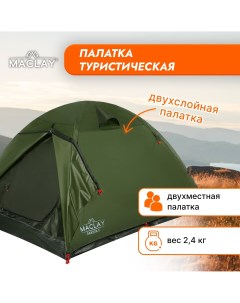 Палатка туристическая dakota 2 р 205 х 140 х 120 см 2 местная двухслойная Maclay