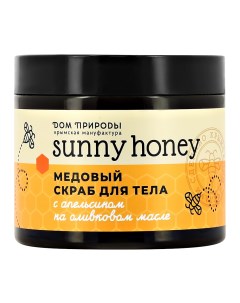 Скраб для тела SUNNY HONEY с апельсином на оливковом масле медовый 500 г Дом природы