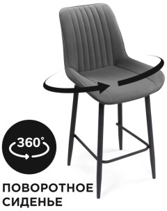 Полубарный стул Седа К крутящийся темно серый черный 520601 Woodville